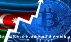 荣耀以太坊钱包：安全、便捷的数字资产管理解